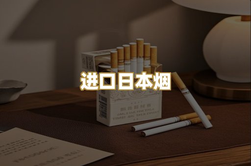 进口日本烟